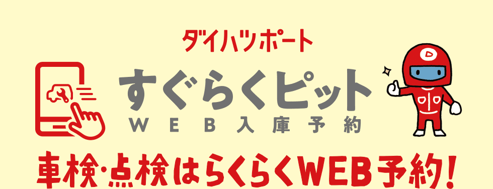 すぐらくピット WEB入庫予約 車検・点検はらくらくWEB予約！